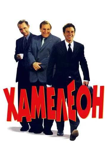 Хамелеон (2001) смотреть онлайн