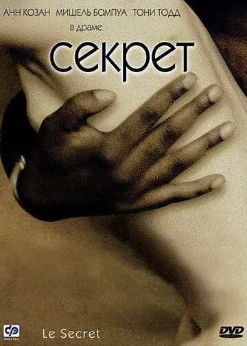 Секрет (2000) смотреть онлайн