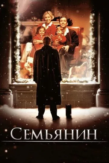 Семьянин (2000) смотреть онлайн