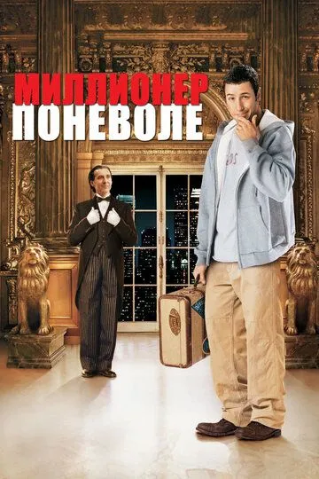 Миллионер поневоле (2002) смотреть онлайн