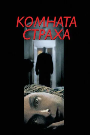 Комната страха (2002) смотреть онлайн