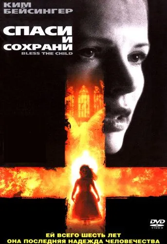 Спаси и сохрани (2000) смотреть онлайн