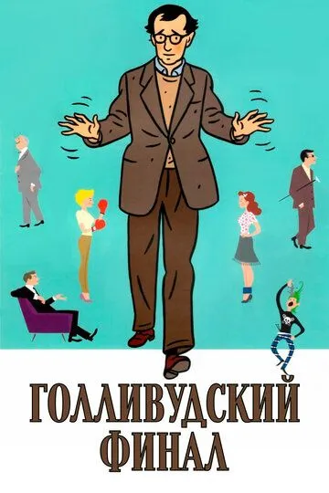 Голливудский финал (2002) смотреть онлайн