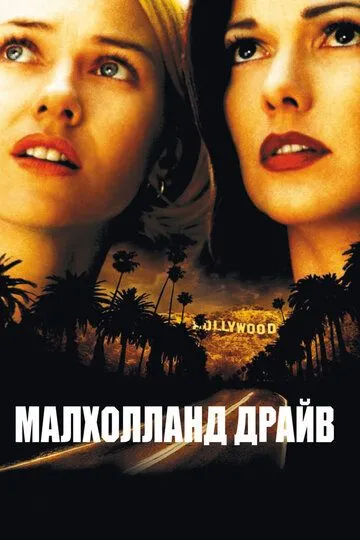 Малхолланд Драйв (2001) смотреть онлайн