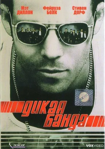 Дикая банда (2002) смотреть онлайн