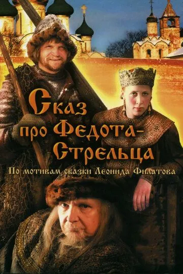 Сказ про Федота-Стрельца (2001) смотреть онлайн