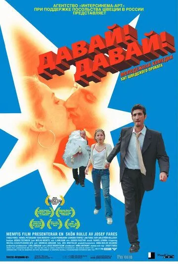 Давай! Давай! (2000) смотреть онлайн