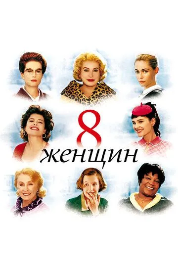 8 женщин (2001) смотреть онлайн