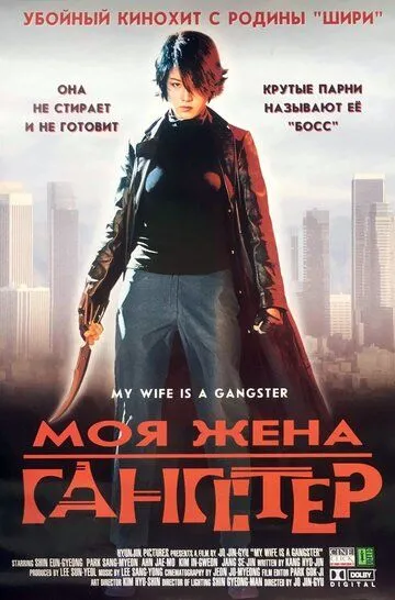 Моя жена - гангстер (2001) смотреть онлайн