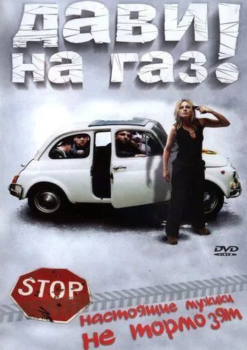 Дави на газ! (2002) смотреть онлайн