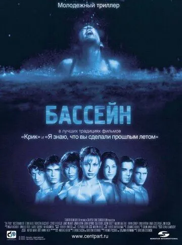 Бассейн (2001) смотреть онлайн