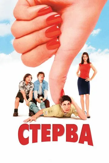 Стерва (2001) смотреть онлайн