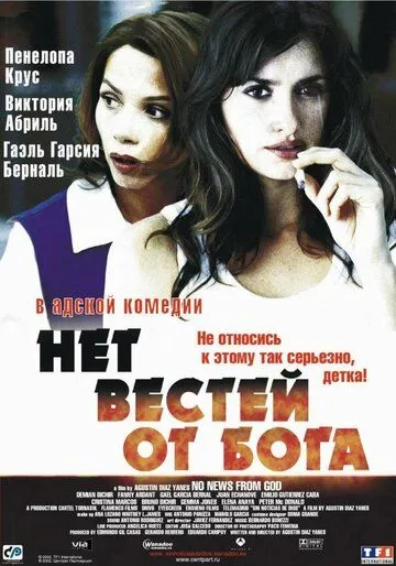 Нет вестей от Бога (2001) смотреть онлайн