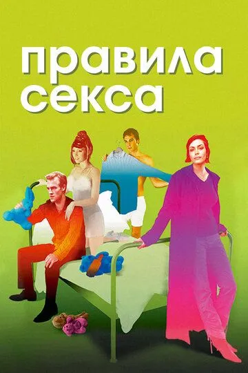 Правила секса (2002) смотреть онлайн