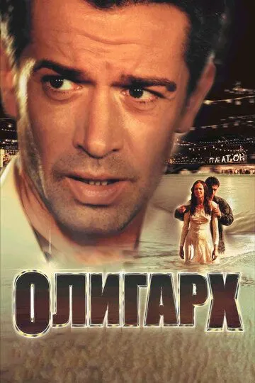 Олигарх (2002) смотреть онлайн