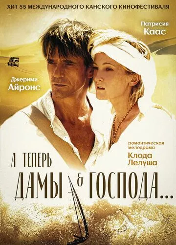 А теперь, дамы и господа... (2002) смотреть онлайн