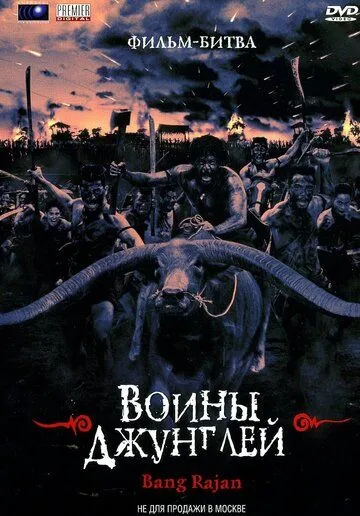 Воины джунглей (2000) смотреть онлайн