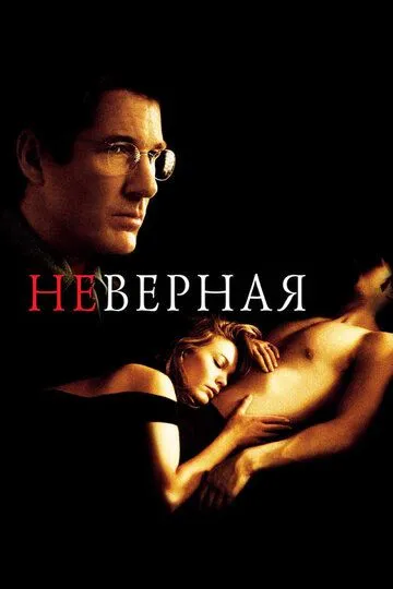 Неверная (2002) смотреть онлайн