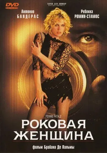 Роковая женщина (2002) смотреть онлайн