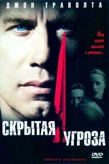 Скрытая угроза (2001) смотреть онлайн