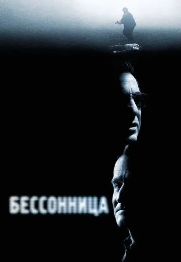 Бессонница (2002) смотреть онлайн