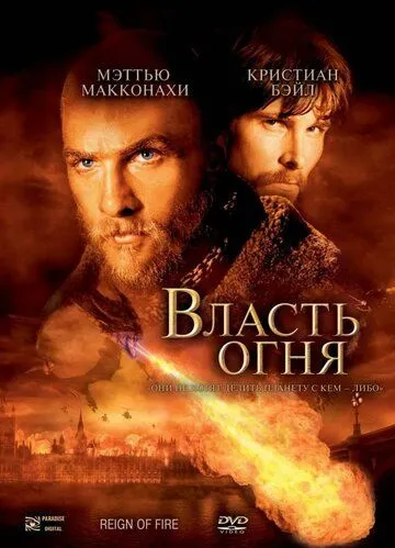 Власть огня (2002) смотреть онлайн