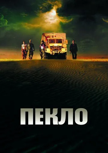 Пекло (2002) смотреть онлайн