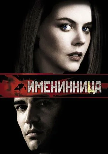 Именинница (2001) смотреть онлайн