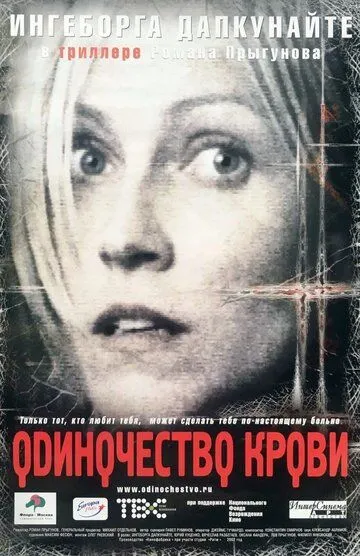 Одиночество крови (2001) смотреть онлайн