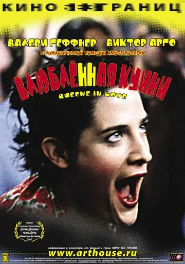 Влюбленная Квини (2001) смотреть онлайн