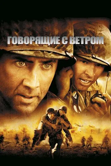 Говорящие с ветром (2002) смотреть онлайн