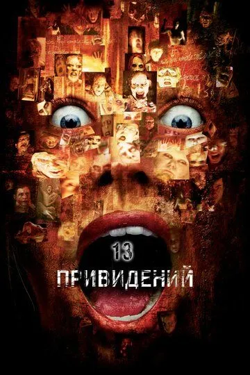 Тринадцать привидений (2001) смотреть онлайн