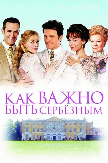 Как важно быть серьезным (2002) смотреть онлайн