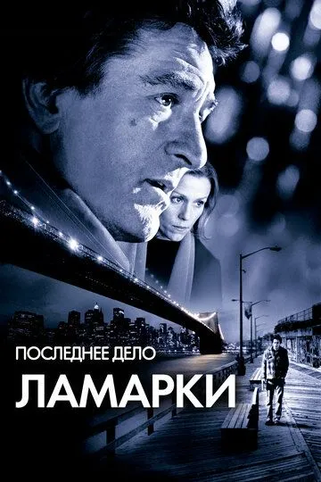 Последнее дело Ламарки (2002) смотреть онлайн