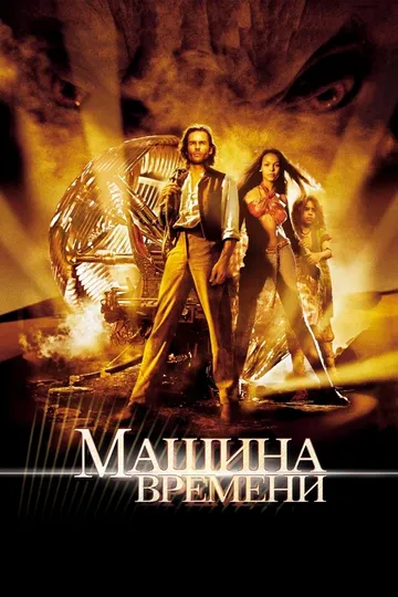 Машина времени (2002) смотреть онлайн