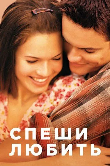 Спеши любить (2002) смотреть онлайн