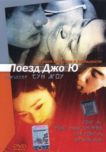 Поезд Чжоу Юй (2002) смотреть онлайн