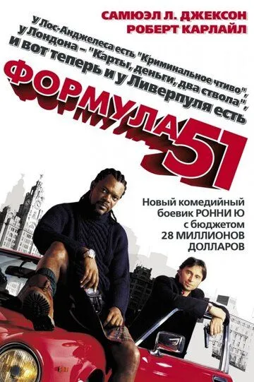 Формула 51 (2001) смотреть онлайн