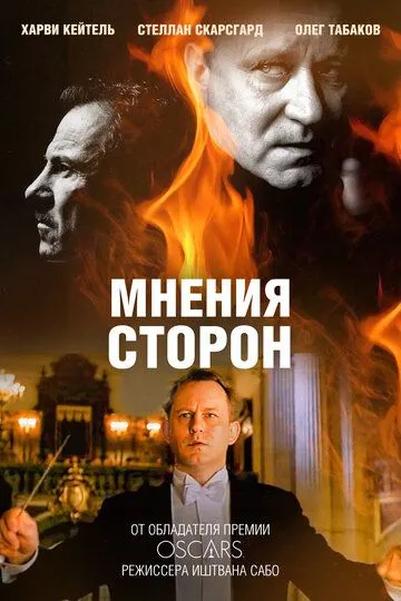 Мнения сторон (2001) смотреть онлайн