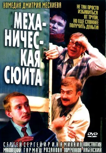 Механическая сюита (2001) смотреть онлайн