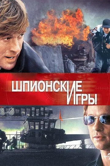 Шпионские игры (2001) смотреть онлайн