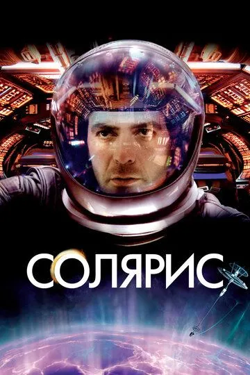 Солярис (2002) смотреть онлайн