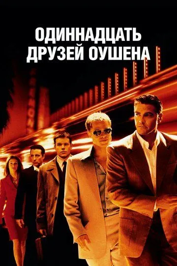 Одиннадцать друзей Оушена (2001) смотреть онлайн