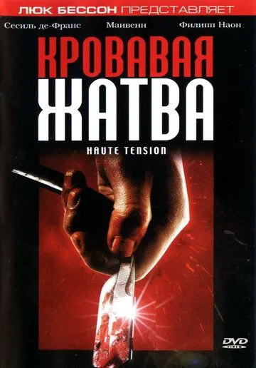 Кровавая жатва (2003) смотреть онлайн