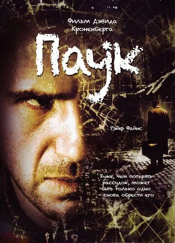 Паук (2002) смотреть онлайн