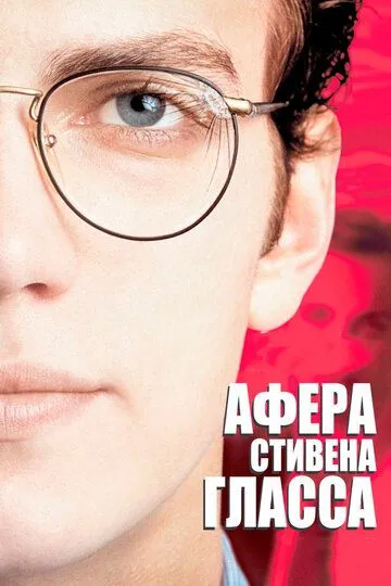 Афера Стивена Гласса (2003) смотреть онлайн