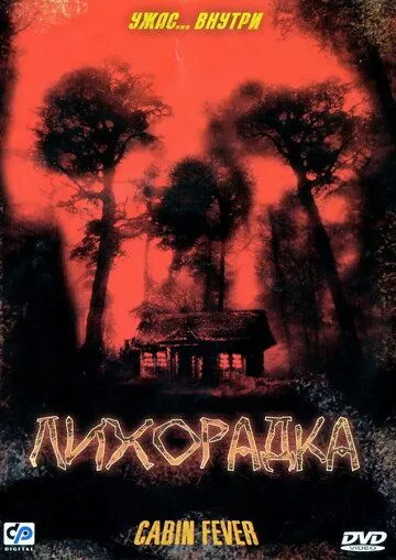 Лихорадка (2003) смотреть онлайн