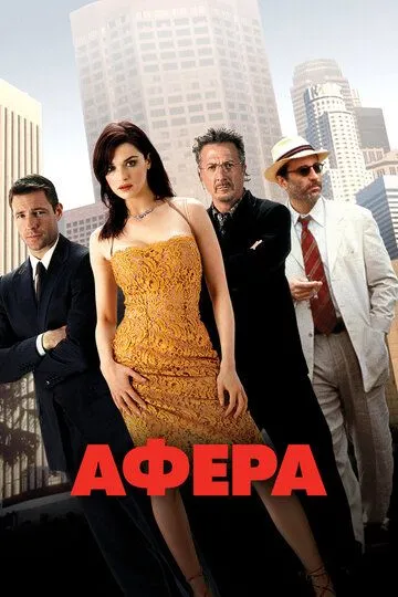 Афера (2003) смотреть онлайн