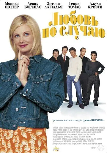 Любовь по случаю (2002) смотреть онлайн