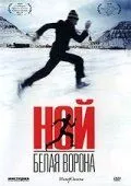 Ной - белая ворона (2003) смотреть онлайн